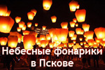 Небесные фонарики в Пскове